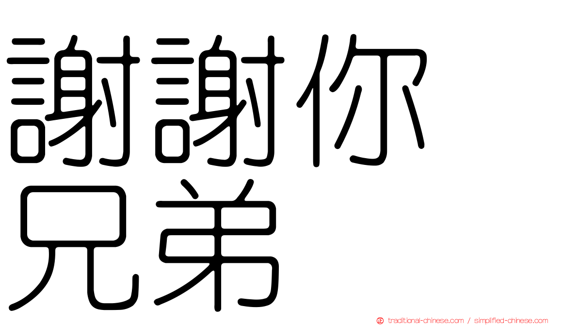 謝謝你　兄弟